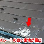 スレートの白い素地が露出