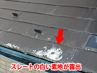 スレートの白い素地が露出