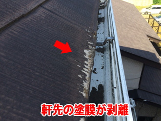 軒先の塗膜が剥離
