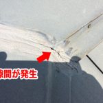 コーキングに発生した隙間