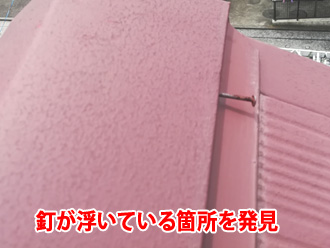 棟板金の釘が浮いている箇所を発見