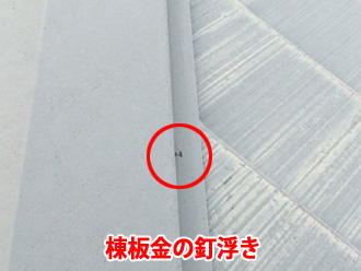 棟板金に釘浮きが見られます