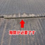 小口に隙間が必要です