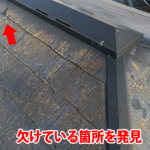 スレートの欠けてしまっているっか所を発見