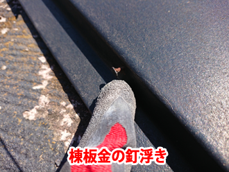 棟板金の釘浮き