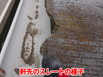 軒先のスレートの様子