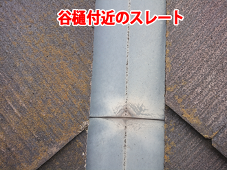 谷樋付近のスレート