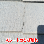 スレートのひび割れ