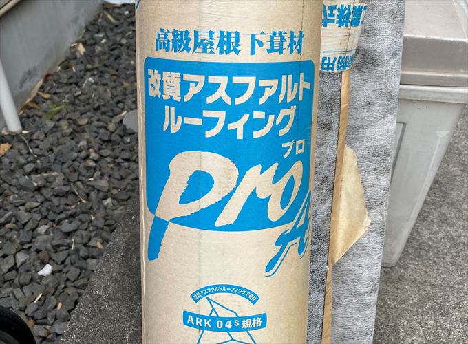 改質アスファルトルーフィング