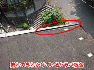 釘が外れ、捲れてしまったケラバ板金