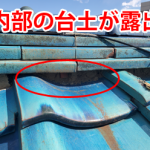 面戸漆喰が剥離して露出した台土