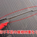 縁切り不足の屋根材重なり部