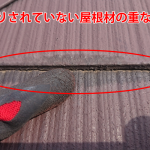 縁切りがされていない屋根材の重なり部