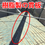 新規に設置された樹脂製の貫板