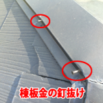 棟板金の釘抜け
