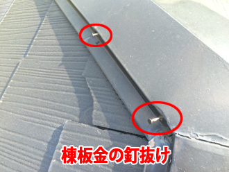 棟板金の釘抜け