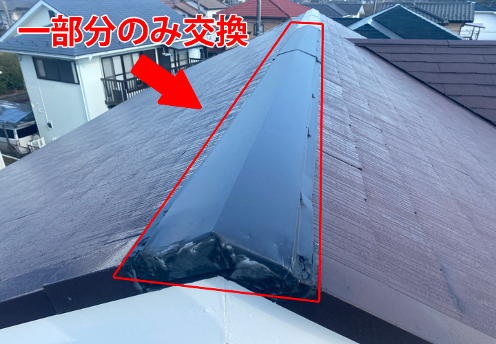 一部分だけ交換された棟板金