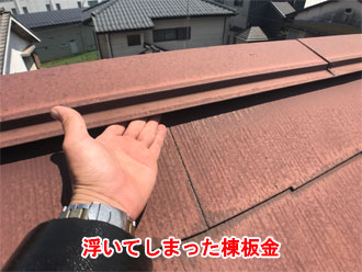浮いて隙間が空いた棟板金