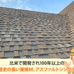 アスファルトシングルとは？