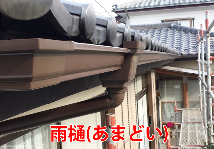 雨樋(あまどい)