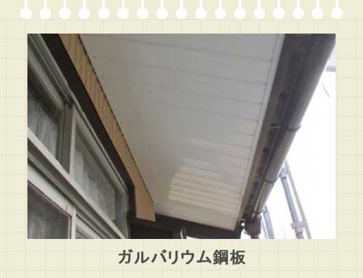 ガルバリウム鋼板の軒天