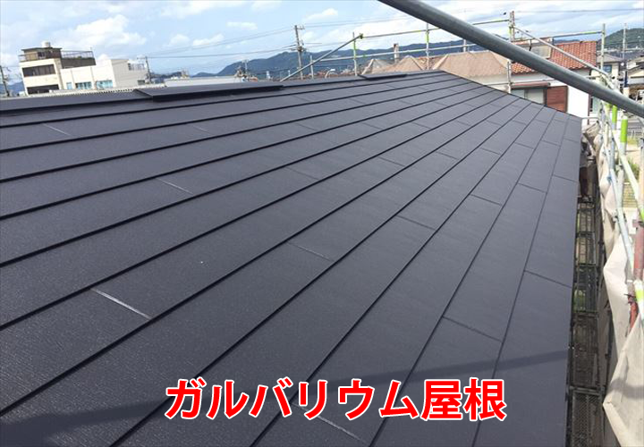 ガルバリウム屋根