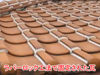 ラバーロック工法で固定された瓦