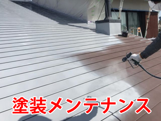 ガルバリウム鋼板屋根の塗装メンテナンス