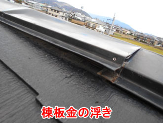 棟板金の浮き