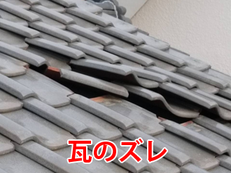 瓦のズレ