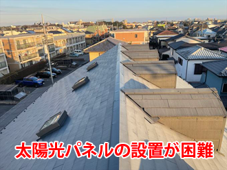 ドーマーの設置屋根は太陽光パネルの設置が困難
