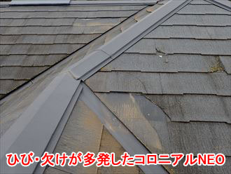 ひび割れ・欠けが多発したコロニアルNEO