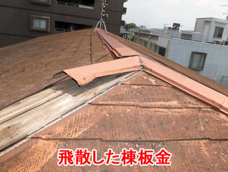 飛散した棟板金