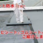 シート防水って何？塩ビシートとゴムシートの違いをご紹介！