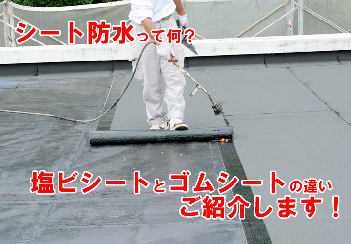 シート防水って何？塩ビシートとゴムシートの違いをご紹介！