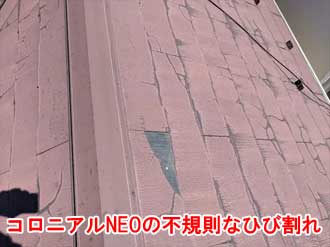 コロニアルNEOの劣化症状