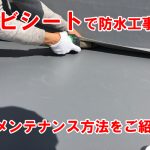 塩ビシートの劣化のサイン、適切なメンテナンスのポイントとは！？シート防水工事について解説！