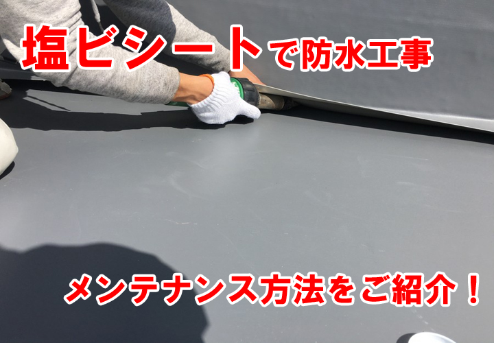 塩ビシートの劣化のサイン、適切なメンテナンスのポイントとは！？シート防水工事について解説！