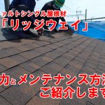 アスファルトシングル屋根材のリッジウェイ、魅力とメンテナンス方法についてご紹介！