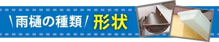 雨樋の種類・形状