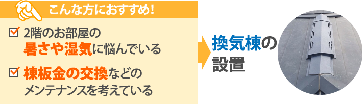 夏の暑さ対策を屋根リフォームで！省エネ効果にも期待できる屋根塗装・換気棟の設置などを解説！