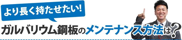 ガルバリウム鋼板のメンテナンス方法は?