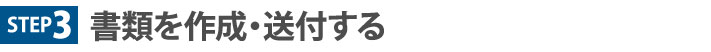 書類を作成する