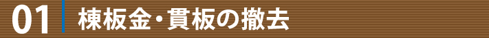 01:棟板金・貫板の撤去