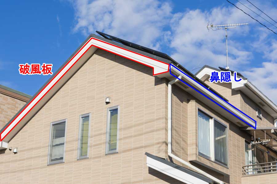 破風板と鼻隠しの場所