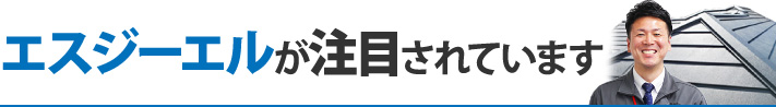 エスジーエル(SGL)鋼板とは？ガルバリウム鋼板に変わり主流となる次世代の屋根材