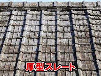 厚型スレート