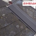下屋根　苔　カビ　汚れ付着