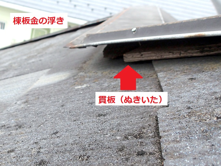 棟板金の浮き　貫板が見える