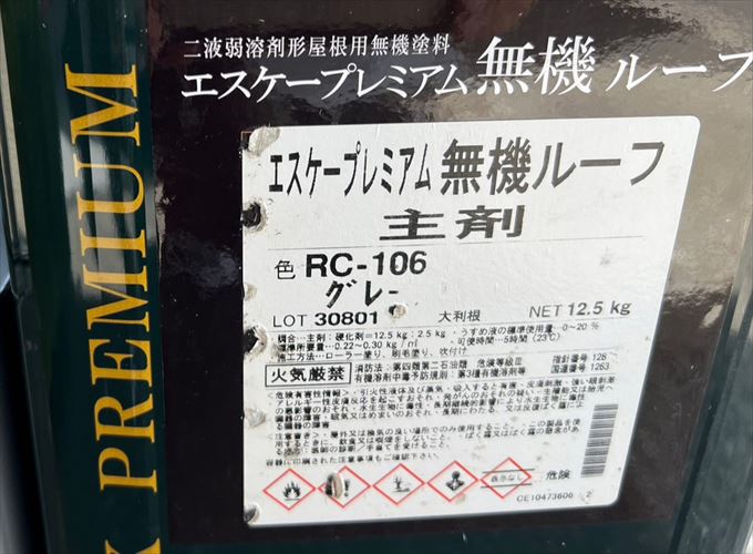 エスケープレミアム無機ルーフ